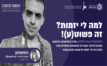 The Pashuta (‘The Simple’_ is coming to the Hebrew University’s Center for Innovation and Entrepreneurship to talk about innovation and entrepreneurship.